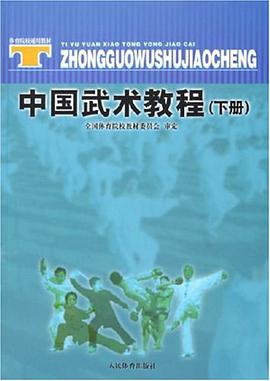中国武术教程.下册 pdf epub mobi 电子书 下载