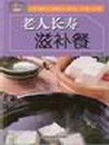 老人长寿滋补餐 pdf epub mobi 电子书 下载