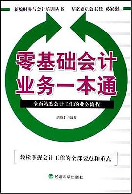 零基础会计业务一本通 pdf epub mobi 电子书 下载