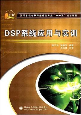 DSP系统应用与实训 pdf epub mobi 电子书 下载