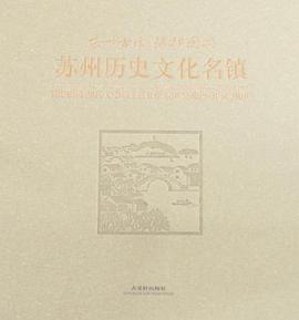 苏州历史文化名镇 pdf epub mobi 电子书 下载