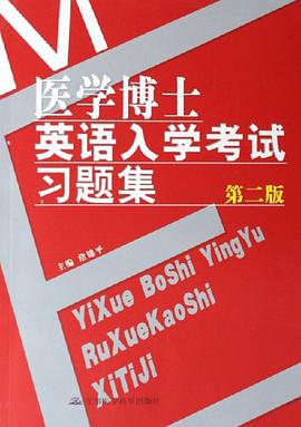 医学博士英语入学考试习题集 pdf epub mobi 电子书 下载