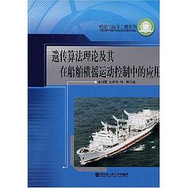 遺傳算法理論及其在船舶橫搖運動控製中的應用