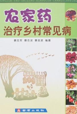 农家药治疗乡村常见病 pdf epub mobi 电子书 下载
