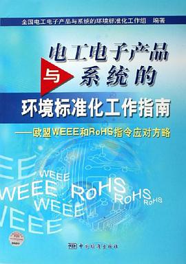 电工电子产品与系统的环境标准化工作指南 pdf epub mobi 下载