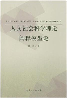 人文社会科学理论阐释模型论 pdf epub mobi 电子书 下载