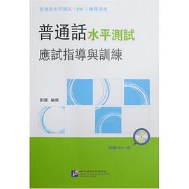 普通话水平测试应试指导与训练 pdf epub mobi 电子书 下载