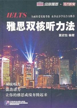 雅思双核听力法 pdf epub mobi 电子书 下载