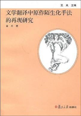 文学翻译中原作陌生化手法的再现研究 pdf epub mobi 电子书 下载