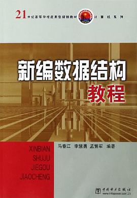 新编数据结构教程 pdf epub mobi 电子书 下载