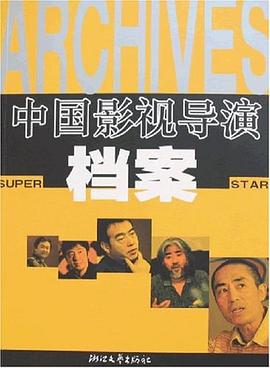 中国影视导演档案 pdf epub mobi 电子书 下载