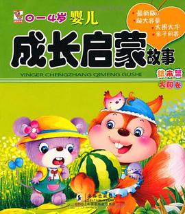 0-4岁婴儿成长启蒙故事绘本集（太阳卷）