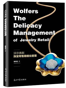 沃尔弗斯：珠宝零售精细化管理 pdf epub mobi 电子书 下载