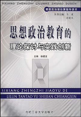 思想政治教育的理论探讨与实践创新