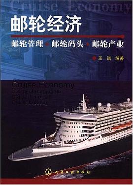邮轮经济 pdf epub mobi 电子书 下载