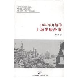 1843年开始的上海出版故事 pdf epub mobi 电子书 下载