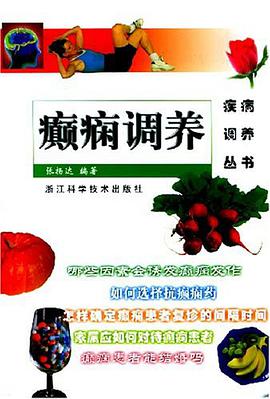 癫痫调养 pdf epub mobi 电子书 下载