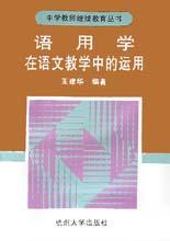 语用学在语文教学中的运用 pdf epub mobi 电子书 下载