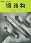 鋼結構 pdf epub mobi 電子書 下載