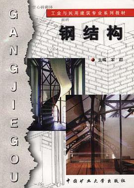 钢结构 pdf epub mobi 下载