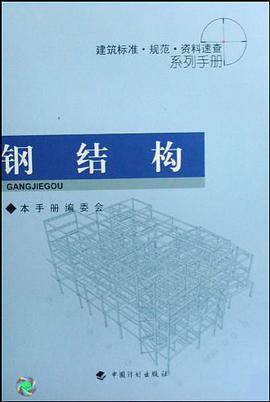钢结构 pdf epub mobi 电子书 下载