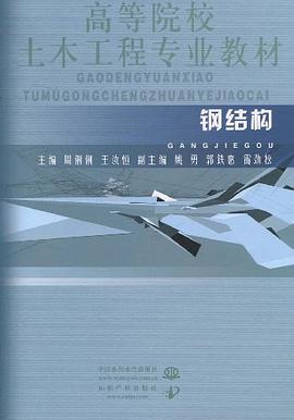 钢结构 pdf epub mobi 电子书 下载