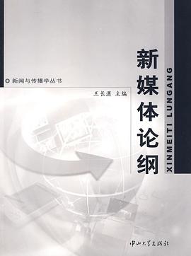 新媒体论纲 pdf epub mobi 电子书 下载