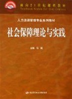 社会保障理论与实践 pdf epub mobi 电子书 下载