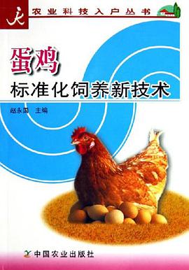 蛋鸡标准化饲养新技术