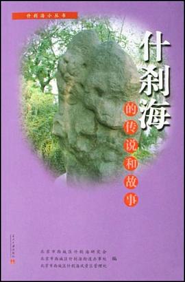 什刹海的传说和故事 pdf epub mobi 下载