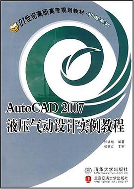 AutoCAD 2007液压气动设计实例教程 pdf epub mobi 电子书 下载