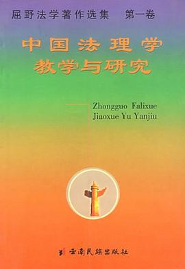 中国法理学教学与研究 pdf epub mobi 电子书 下载