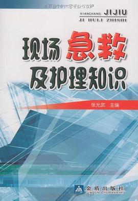 现场急救及护理知识 pdf epub mobi 电子书 下载