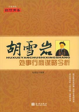 胡雪岩处事行商谋略今析 pdf epub mobi 电子书 下载