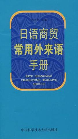日语商贸常用外来语手册 pdf epub mobi 电子书 下载