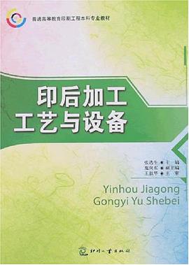 印后加工工艺与设备 pdf epub mobi 电子书 下载