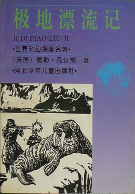 极地漂流记 pdf epub mobi 电子书 下载