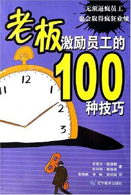 老板激励员工的100种技巧