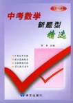 中考数学新题型精选 pdf epub mobi 电子书 下载