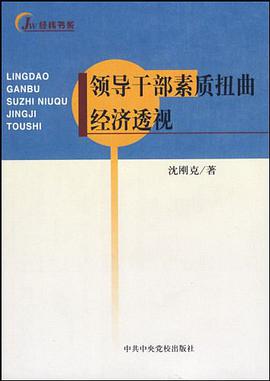 领导干部素质扭曲经济透视 pdf epub mobi 电子书 下载