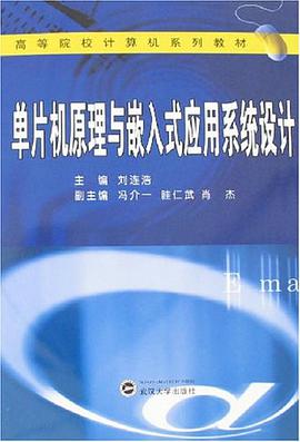 單片機原理與嵌入式應用係統設計 pdf epub mobi 電子書 下載