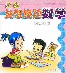 少儿益智趣题 pdf epub mobi 电子书 下载