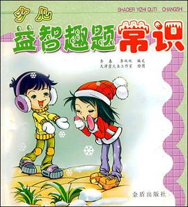 少儿益智趣题 pdf epub mobi 电子书 下载