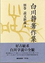 白川静著作集 別巻 説文新義4 pdf epub mobi 电子书 下载
