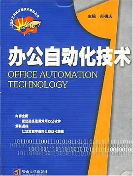 办公自动化技术/21世纪计算机应用技术普及丛书