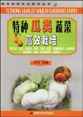 特种瓜类蔬菜高效栽培 pdf epub mobi 电子书 下载