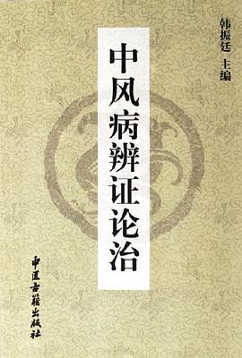 中风病辨证论治 pdf epub mobi 电子书 下载