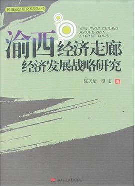 渝西經濟走廊經濟發展戰略研究 pdf epub mobi 電子書 下載