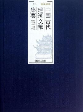 中国古代建筑文献集要 pdf epub mobi 电子书 下载