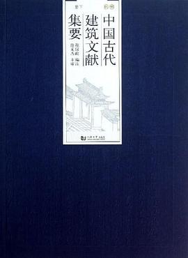 中国古代建筑文献集要 pdf epub mobi 电子书 下载